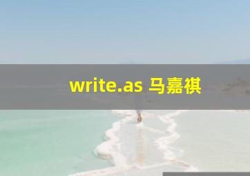 write.as 马嘉祺